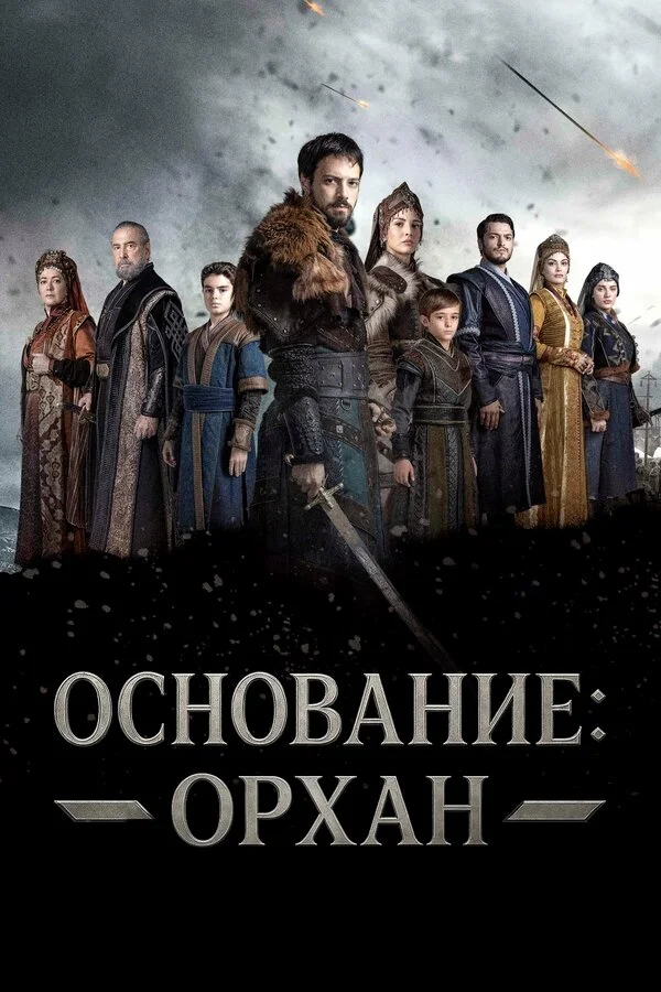 Основание: Орхан 2025 постер